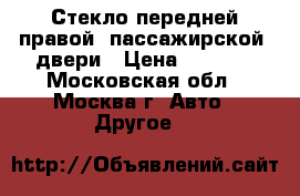 Стекло передней правой (пассажирской) двери › Цена ­ 2 700 - Московская обл., Москва г. Авто » Другое   